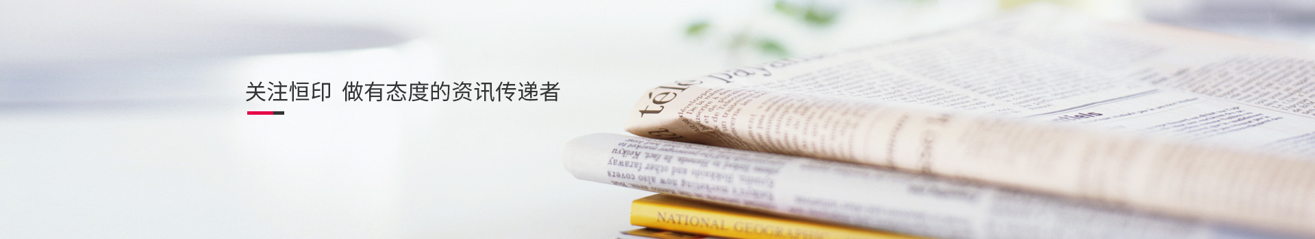關(guān)注恒印，做有態(tài)度的資訊傳播者