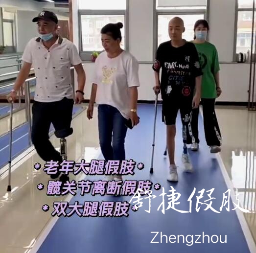 假肢訓練視頻