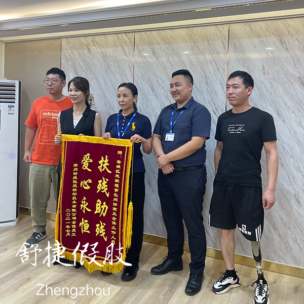 殘聯  與舒捷假肢